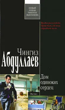 Дом одиноких сердец - Чингиз Абдуллаев - Серии Аудиокниг 🔊 Цикл Аудиокниг 🆓 Литрес 100% Бесплатно