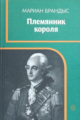 Племянник короля - Мариан Брандыс - Серии Аудиокниг 🔊 Цикл Аудиокниг 🆓 Литрес 100% Бесплатно