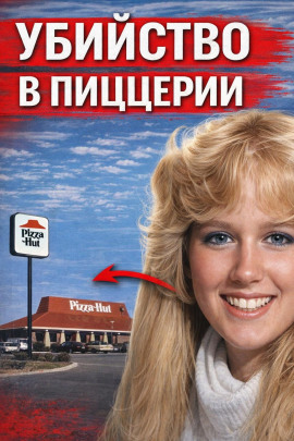 Убийство в пиццерии - Автор неизвестен - Серии Аудиокниг 🔊 Цикл Аудиокниг 🆓 Литрес 100% Бесплатно