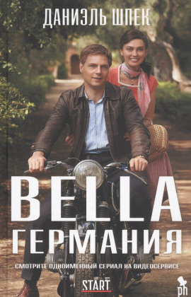 Bella Германия - Даниэль Шпек - Серии Аудиокниг 🔊 Цикл Аудиокниг 🆓 Литрес 100% Бесплатно