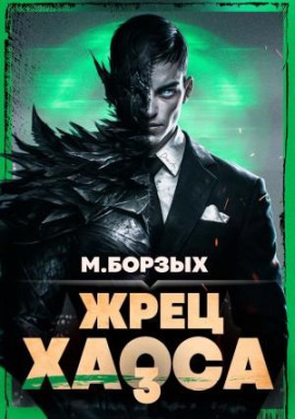 Жрец Хаоса. Книга III - М. Борзых - Серии Аудиокниг 🔊 Цикл Аудиокниг 🆓 Литрес 100% Бесплатно