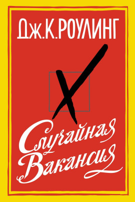 Случайная вакансия - Джоан Роулинг - Серии Аудиокниг 🔊 Цикл Аудиокниг 🆓 Литрес 100% Бесплатно