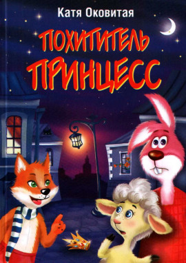 Похититель принцесс - Катя Оковитая - Серии Аудиокниг 🔊 Цикл Аудиокниг 🆓 Литрес 100% Бесплатно