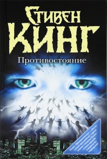 Противостояние - Стивен Кинг - Серии Аудиокниг 🔊 Цикл Аудиокниг 🆓 Литрес 100% Бесплатно