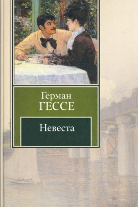 Невеста - Герман Гессе - Серии Аудиокниг 🔊 Цикл Аудиокниг 🆓 Литрес 100% Бесплатно