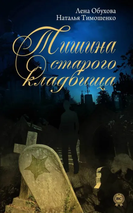 Тишина старого кладбища - Лена Обухова, Наталья Тимошенко - Серии Аудиокниг 🔊 Цикл Аудиокниг 🆓 Литрес 100% Бесплатно