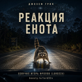 Реакция енота - Джозеф Грин - Серии Аудиокниг 🔊 Цикл Аудиокниг 🆓 Литрес 100% Бесплатно