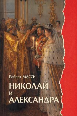 Николай и Александра - Роберт Масси - Серии Аудиокниг 🔊 Цикл Аудиокниг 🆓 Литрес 100% Бесплатно