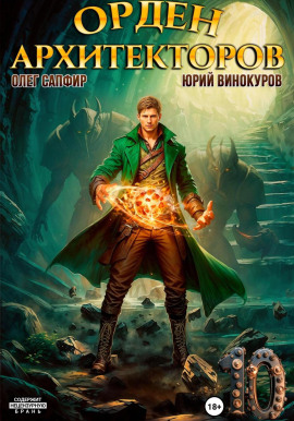 Орден Архитекторов. Книга 10 - Юрий Винокуров - Серии Аудиокниг 🔊 Цикл Аудиокниг 🆓 Литрес 100% Бесплатно