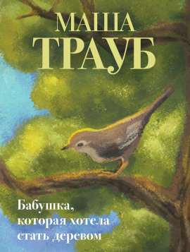 Бабушка, которая хотела стать деревом - Маша Трауб - Серии Аудиокниг 🔊 Цикл Аудиокниг 🆓 Литрес 100% Бесплатно