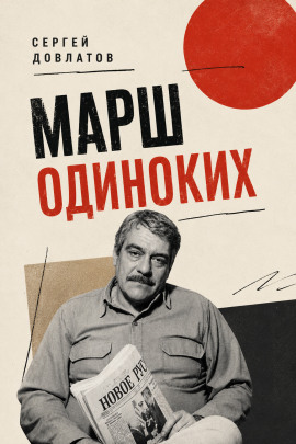 Марш одиноких - Сергей Довлатов - Серии Аудиокниг 🔊 Цикл Аудиокниг 🆓 Литрес 100% Бесплатно