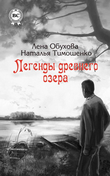 Легенды древнего озера - Лена Обухова, Наталья Тимошенко - Серии Аудиокниг 🔊 Цикл Аудиокниг 🆓 Литрес 100% Бесплатно