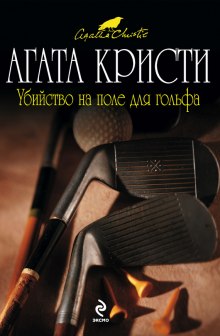 Убийство на поле для гольфа - Агата Кристи - Серии Аудиокниг 🔊 Цикл Аудиокниг 🆓 Литрес 100% Бесплатно