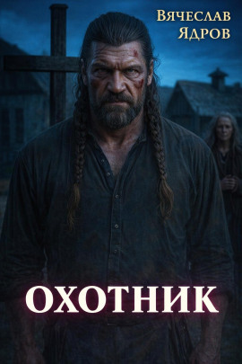 Охотник - Вячеслав Ядров - Серии Аудиокниг 🔊 Цикл Аудиокниг 🆓 Литрес 100% Бесплатно