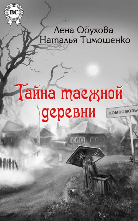 Тайна таежной деревни - Лена Обухова, Наталья Тимошенко - Серии Аудиокниг 🔊 Цикл Аудиокниг 🆓 Литрес 100% Бесплатно