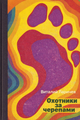 Охотники за черепами - Виталий Ларичев - Серии Аудиокниг 🔊 Цикл Аудиокниг 🆓 Литрес 100% Бесплатно