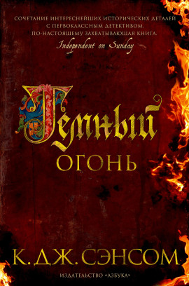Тёмный огонь - Сэнсом Кристофер Джон - Серии Аудиокниг 🔊 Цикл Аудиокниг 🆓 Литрес 100% Бесплатно