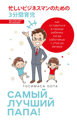 Самый лучший папа! - Оота Тосимаса - Серии Аудиокниг 🔊 Цикл Аудиокниг 🆓 Литрес 100% Бесплатно