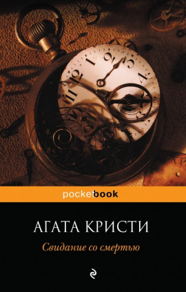 Свидание со смертью - Агата Кристи - Серии Аудиокниг 🔊 Цикл Аудиокниг 🆓 Литрес 100% Бесплатно
