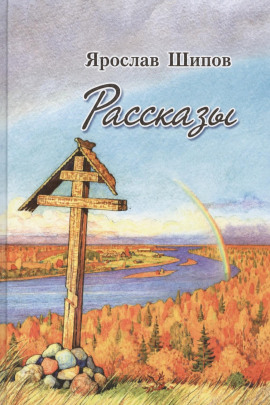 Рассказы - Ярослав Шипов - Серии Аудиокниг 🔊 Цикл Аудиокниг 🆓 Литрес 100% Бесплатно
