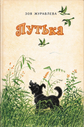 Путька - Зоя Журавлева - Серии Аудиокниг 🔊 Цикл Аудиокниг 🆓 Литрес 100% Бесплатно