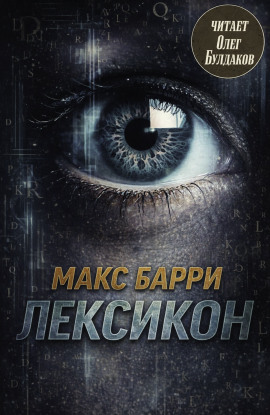 Лексикон - Макс Барри - Серии Аудиокниг 🔊 Цикл Аудиокниг 🆓 Литрес 100% Бесплатно