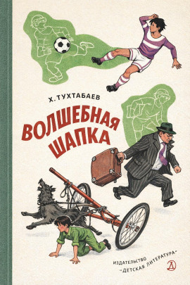 Волшебная шапка - Худайберды Тухтабаев - Серии Аудиокниг 🔊 Цикл Аудиокниг 🆓 Литрес 100% Бесплатно