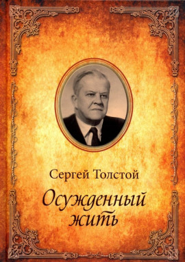 Осужденный жить - Сергей Толстой - Серии Аудиокниг 🔊 Цикл Аудиокниг 🆓 Литрес 100% Бесплатно