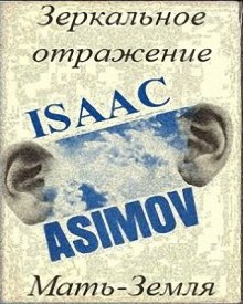 Мать-Земля - Айзек Азимов - Серии Аудиокниг 🔊 Цикл Аудиокниг 🆓 Литрес 100% Бесплатно
