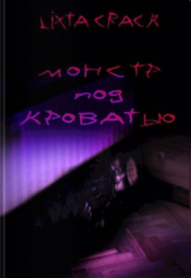 Монстр под кроватью - Lixta Crack - Серии Аудиокниг 🔊 Цикл Аудиокниг 🆓 Литрес 100% Бесплатно