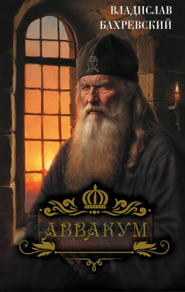 Аввакум - Владислав Бахревский - Серии Аудиокниг 🔊 Цикл Аудиокниг 🆓 Литрес 100% Бесплатно