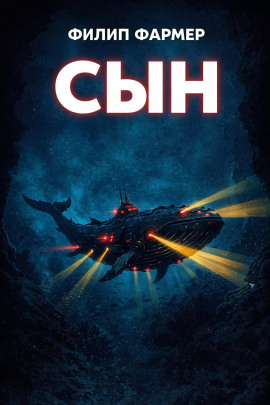 Сын - Филип Фармер - Серии Аудиокниг 🔊 Цикл Аудиокниг 🆓 Литрес 100% Бесплатно