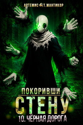 Покоривший СТЕНУ 10: Чёрная дорога - Артемис Т. Мантикор - Серии Аудиокниг 🔊 Цикл Аудиокниг 🆓 Литрес 100% Бесплатно