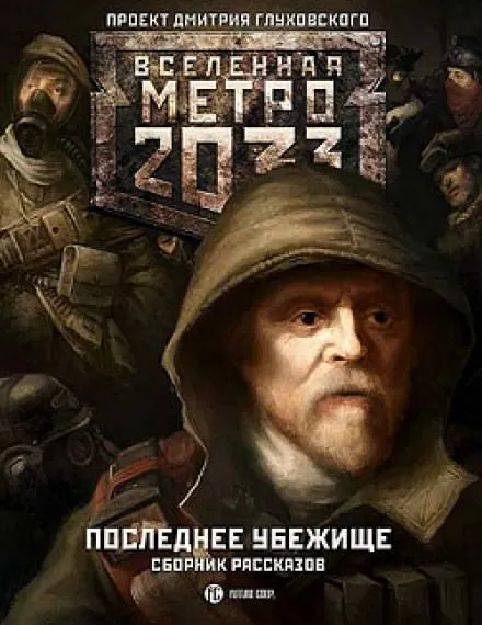 Последнее убежище - Сергей Кузнецов - Серии Аудиокниг 🔊 Цикл Аудиокниг 🆓 Литрес 100% Бесплатно