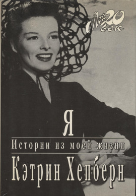 Я. Истории из моей жизни - Кэтрин Хепберн - Серии Аудиокниг 🔊 Цикл Аудиокниг 🆓 Литрес 100% Бесплатно