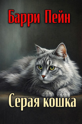 Серая кошка - Барри Пейн - Серии Аудиокниг 🔊 Цикл Аудиокниг 🆓 Литрес 100% Бесплатно