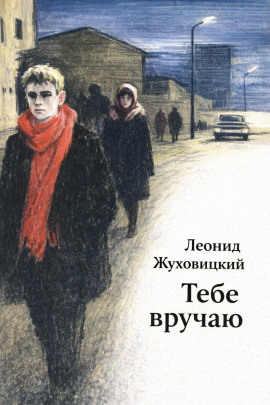 Тебе вручаю - Леонид Жуховицкий - Серии Аудиокниг 🔊 Цикл Аудиокниг 🆓 Литрес 100% Бесплатно