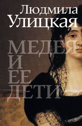 Медея и её дети - Людмила Улицкая - Серии Аудиокниг 🔊 Цикл Аудиокниг 🆓 Литрес 100% Бесплатно