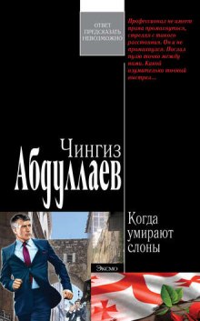 Когда умирают слоны - Чингиз Абдуллаев - Серии Аудиокниг 🔊 Цикл Аудиокниг 🆓 Литрес 100% Бесплатно