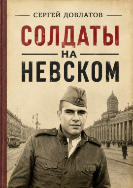 Солдаты на Невском - Сергей Довлатов - Серии Аудиокниг 🔊 Цикл Аудиокниг 🆓 Литрес 100% Бесплатно