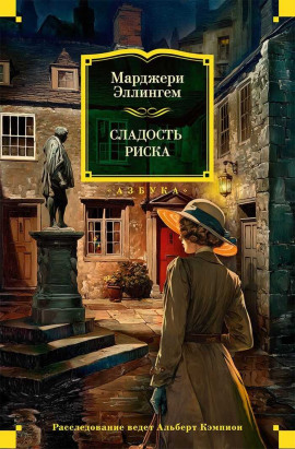 Сладость риска - Марджери Аллингем - Серии Аудиокниг 🔊 Цикл Аудиокниг 🆓 Литрес 100% Бесплатно