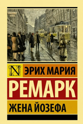 Жена Йозефа - Эрих Мария Ремарк - Серии Аудиокниг 🔊 Цикл Аудиокниг 🆓 Литрес 100% Бесплатно