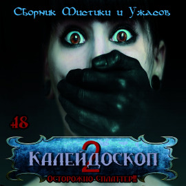 Калейдоскоп 2 - Лиза Мортон - Серии Аудиокниг 🔊 Цикл Аудиокниг 🆓 Литрес 100% Бесплатно