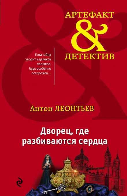 Дворец, где разбиваются сердца - Антон Леонтьев - Серии Аудиокниг 🔊 Цикл Аудиокниг 🆓 Литрес 100% Бесплатно