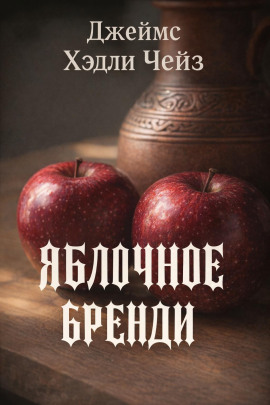 Яблочное бренди - Чейз Джеймс Хедли - Серии Аудиокниг 🔊 Цикл Аудиокниг 🆓 Литрес 100% Бесплатно
