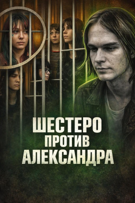 Шестеро против Александра - Автор неизвестен - Серии Аудиокниг 🔊 Цикл Аудиокниг 🆓 Литрес 100% Бесплатно