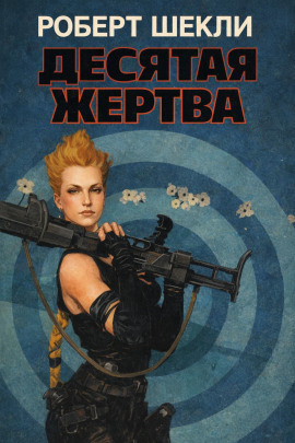 Десятая жертва - Роберт Шекли - Серии Аудиокниг 🔊 Цикл Аудиокниг 🆓 Литрес 100% Бесплатно