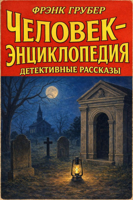 Человек-энциклопедия. Детективные рассказы - Фрэнк Грубер - Серии Аудиокниг 🔊 Цикл Аудиокниг 🆓 Литрес 100% Бесплатно