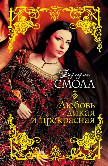 Любовь дикая и прекрасная - Бертрис Смолл - Серии Аудиокниг 🔊 Цикл Аудиокниг 🆓 Литрес 100% Бесплатно