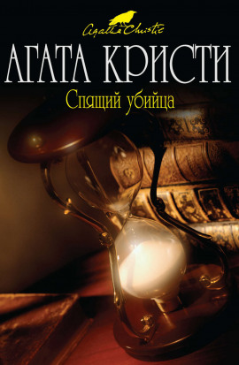 Спящее убийство - Агата Кристи - Серии Аудиокниг 🔊 Цикл Аудиокниг 🆓 Литрес 100% Бесплатно
